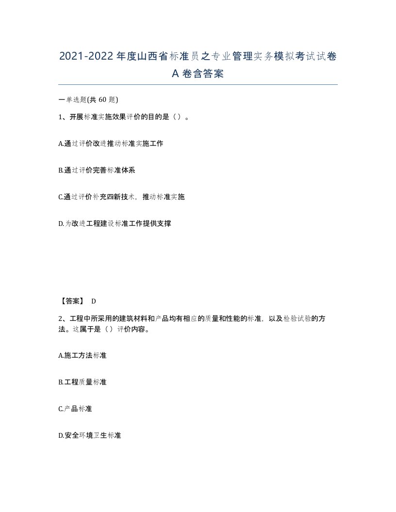 2021-2022年度山西省标准员之专业管理实务模拟考试试卷A卷含答案