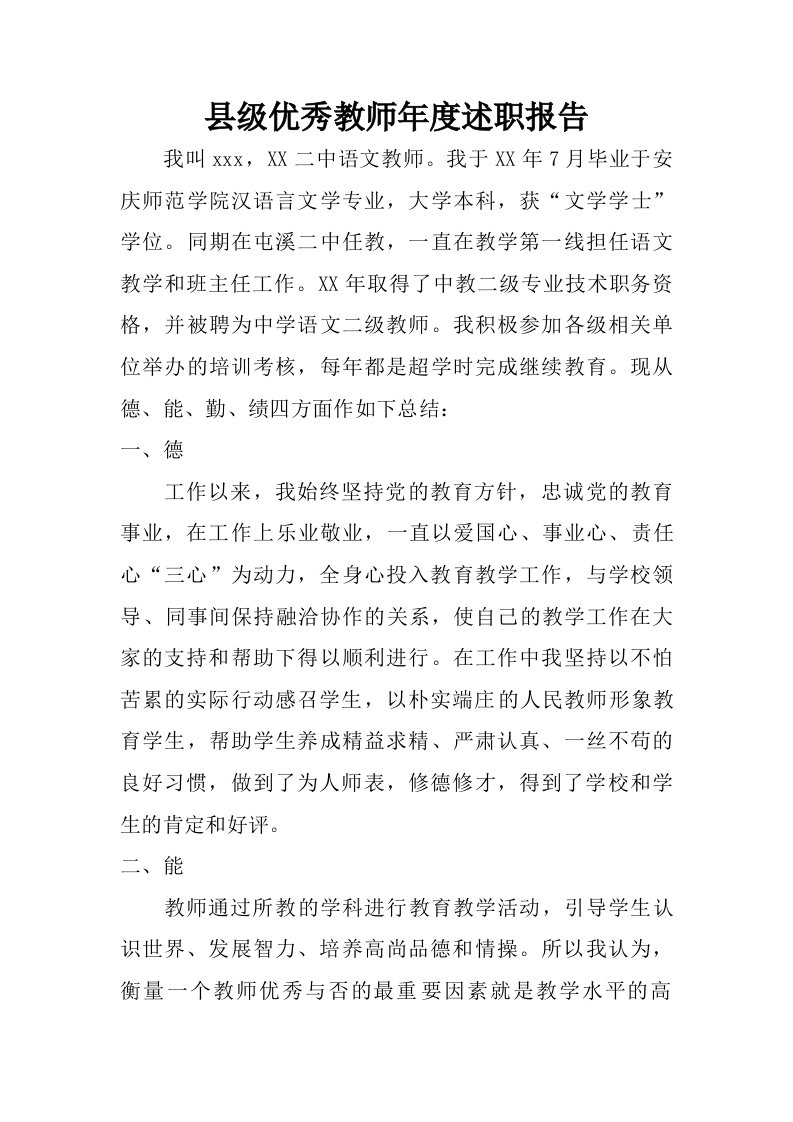 县级优秀教师年度述职报告.doc