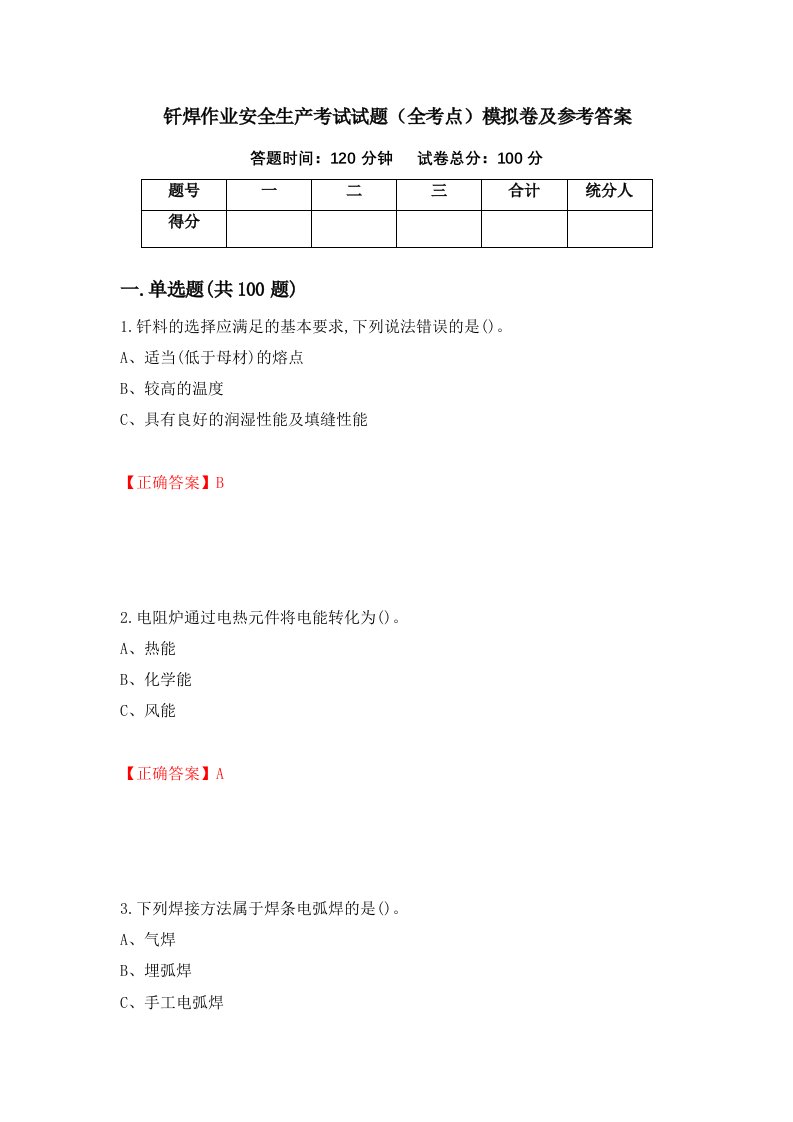 钎焊作业安全生产考试试题全考点模拟卷及参考答案23