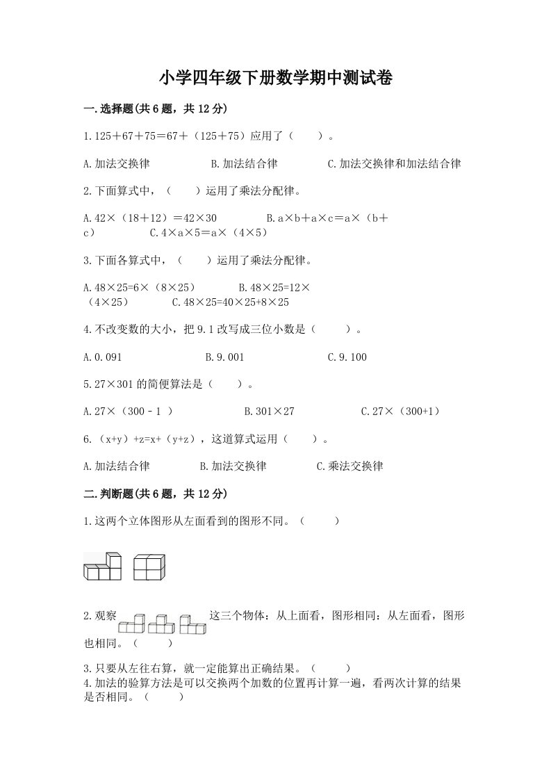 小学四年级下册数学期中测试卷及完整答案【历年真题】