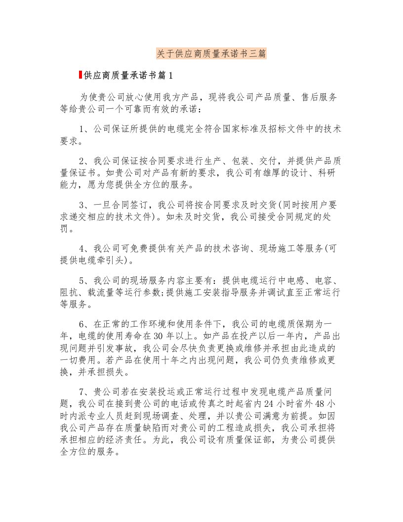 关于供应商质量承诺书三篇