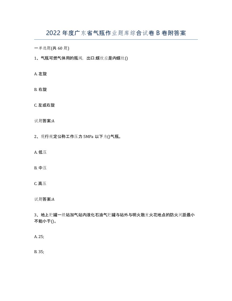 2022年度广东省气瓶作业题库综合试卷B卷附答案