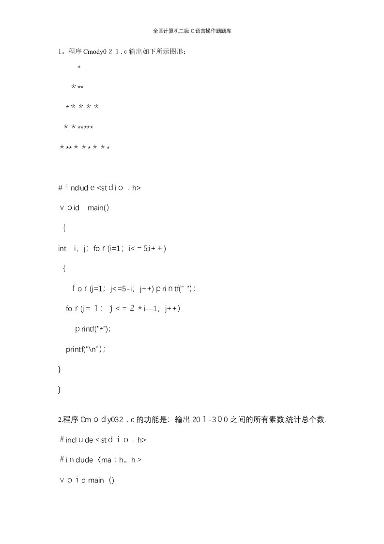 全国计算机二级C语言操作题题库