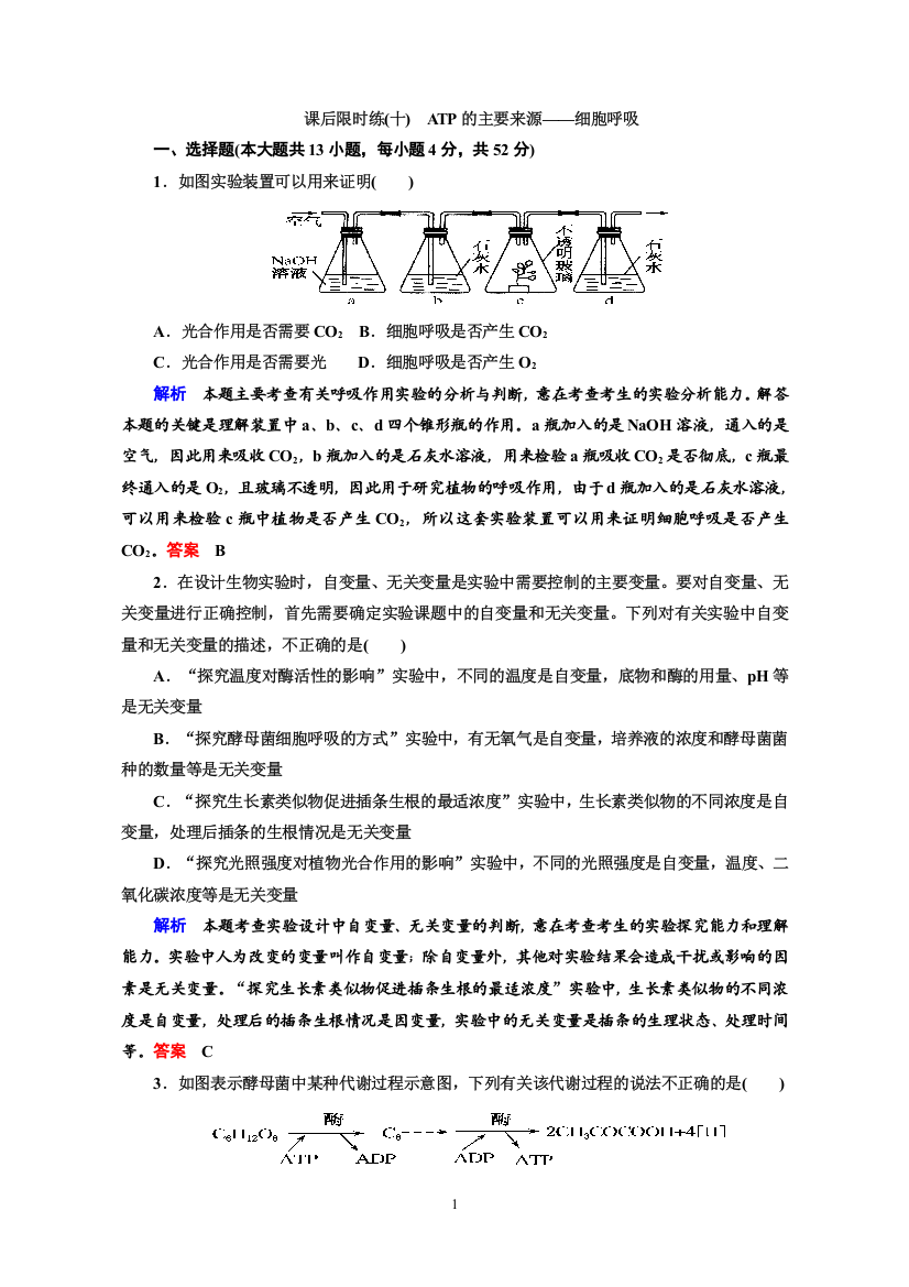 (完整word版)高三复习ATP的主要来源——细胞呼吸练习题