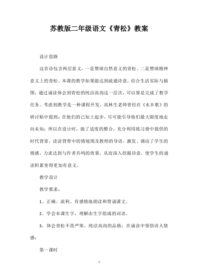 苏教版二年级语文《青松》教案