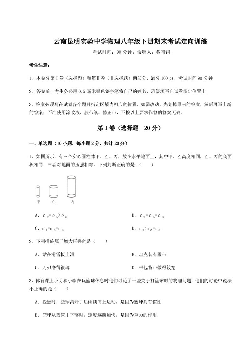 基础强化云南昆明实验中学物理八年级下册期末考试定向训练试卷（解析版含答案）