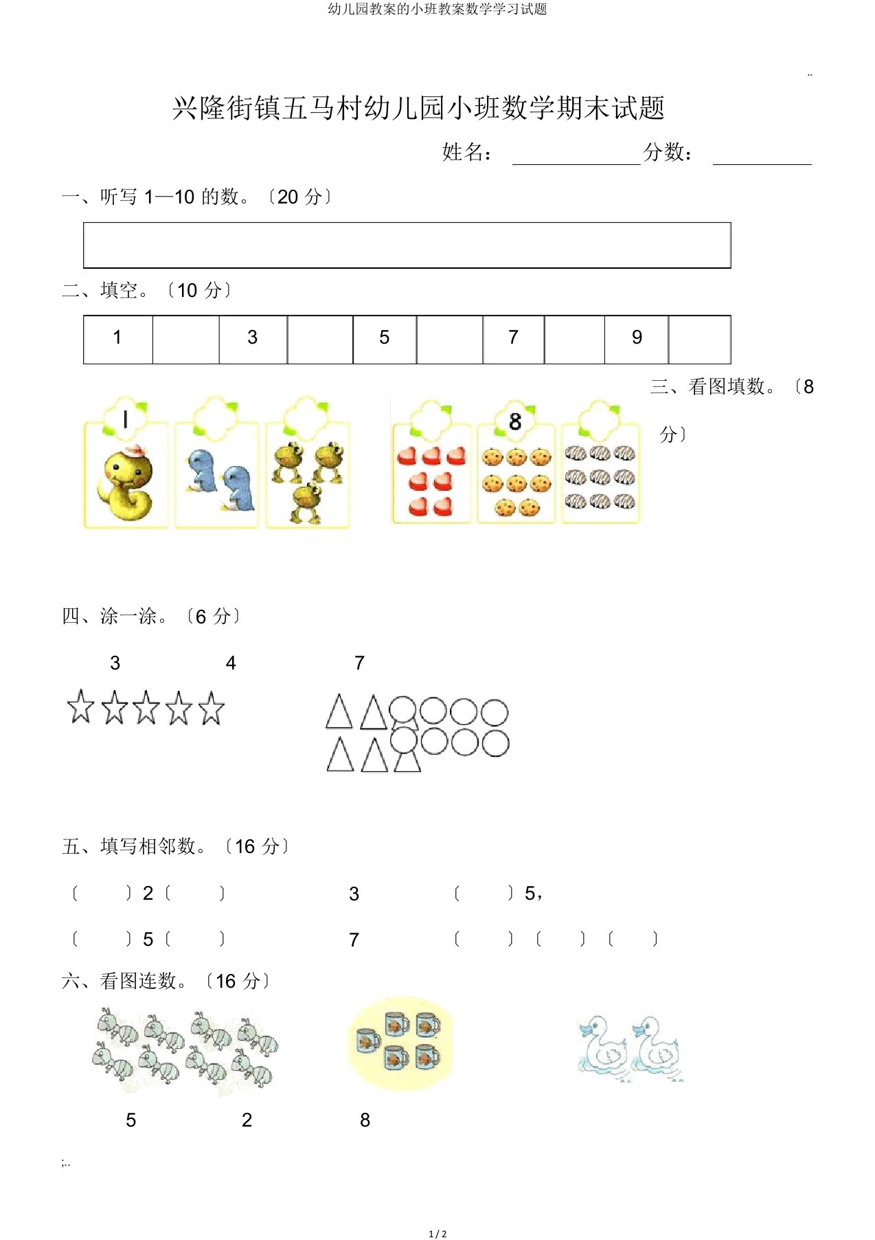 幼儿园教案小班教案数学学习试题