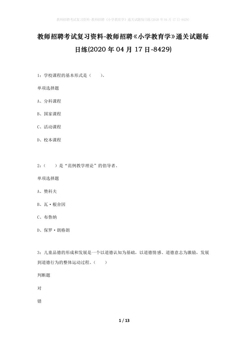 教师招聘考试复习资料-教师招聘小学教育学通关试题每日练2020年04月17日-8429