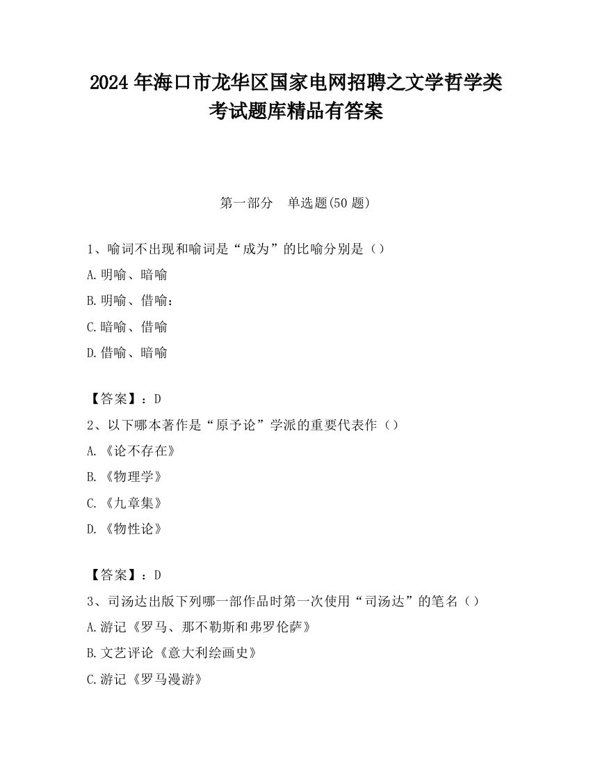 2024年海口市龙华区国家电网招聘之文学哲学类考试题库精品有答案