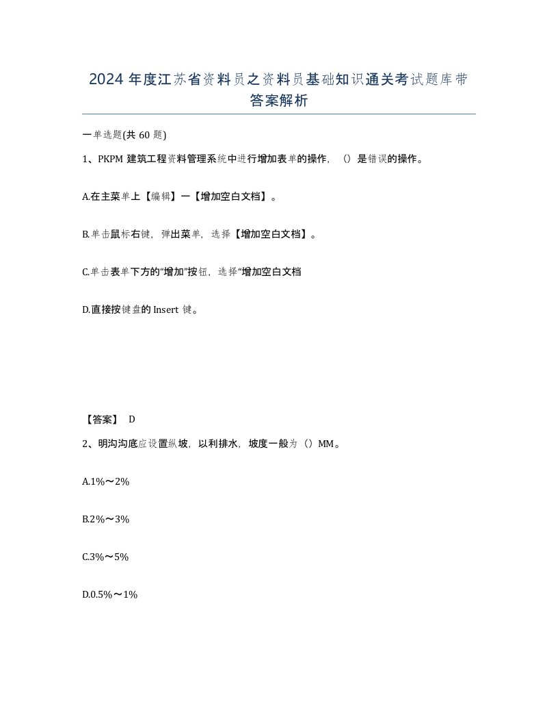 2024年度江苏省资料员之资料员基础知识通关考试题库带答案解析