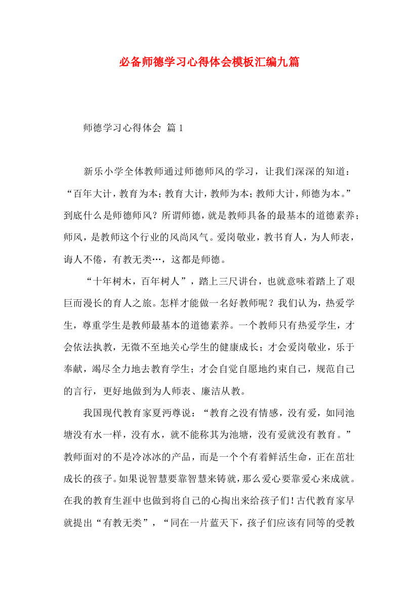 必备师德学习心得体会模板汇编九篇