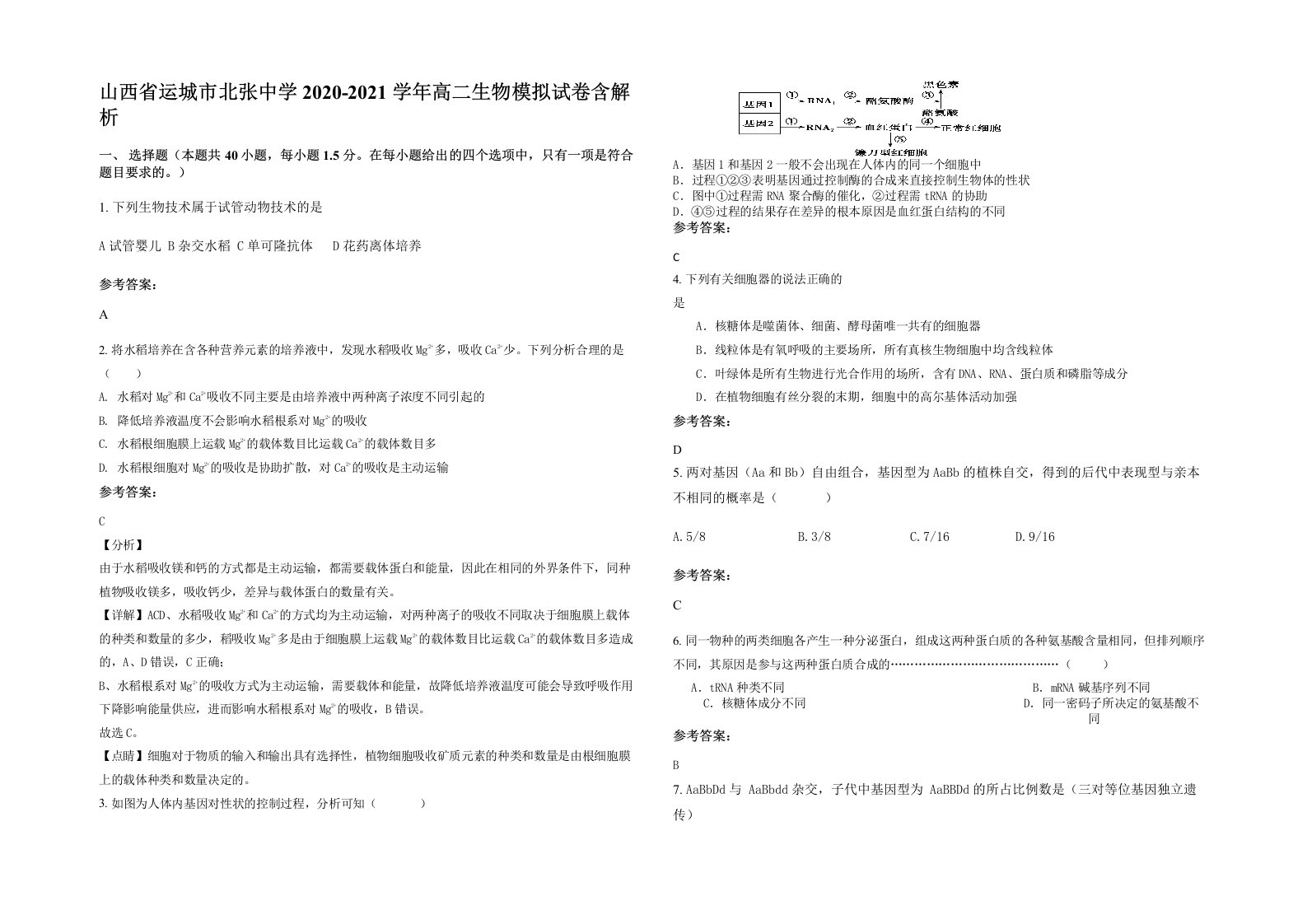 山西省运城市北张中学2020-2021学年高二生物模拟试卷含解析