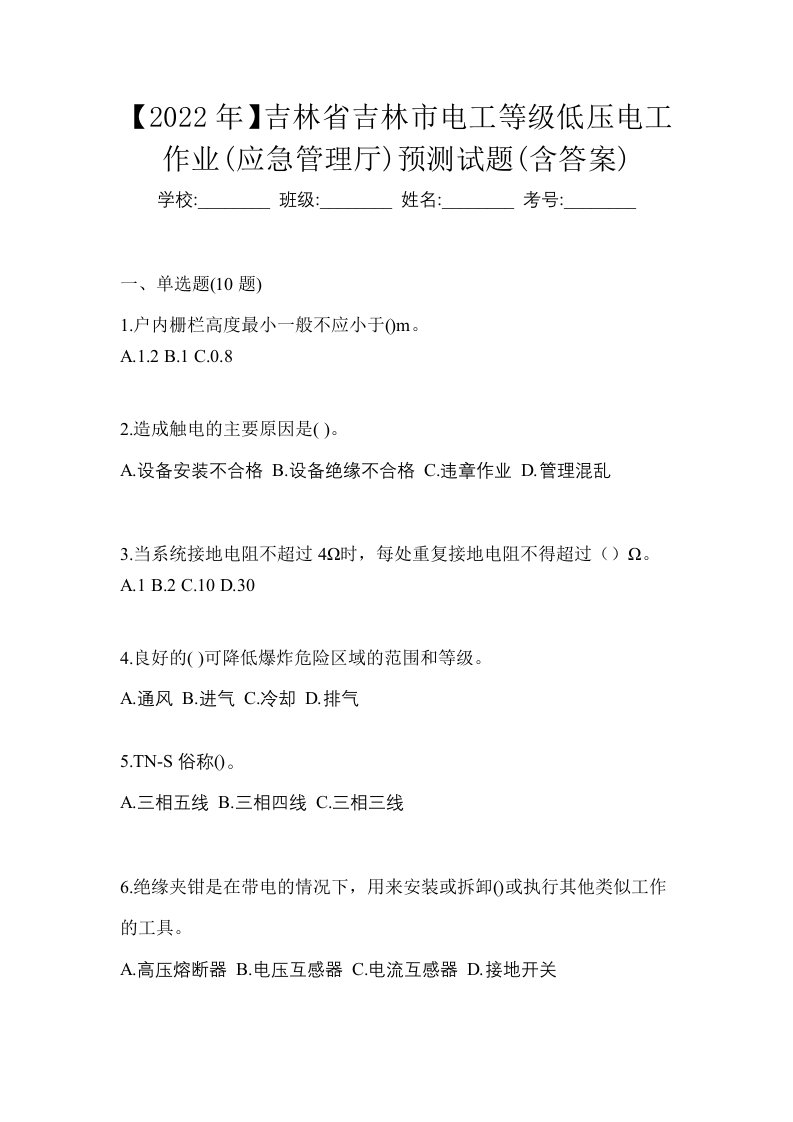 2022年吉林省吉林市电工等级低压电工作业应急管理厅预测试题含答案