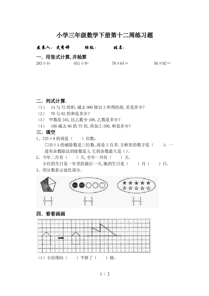 小学三年级数学下册第十二周练习题