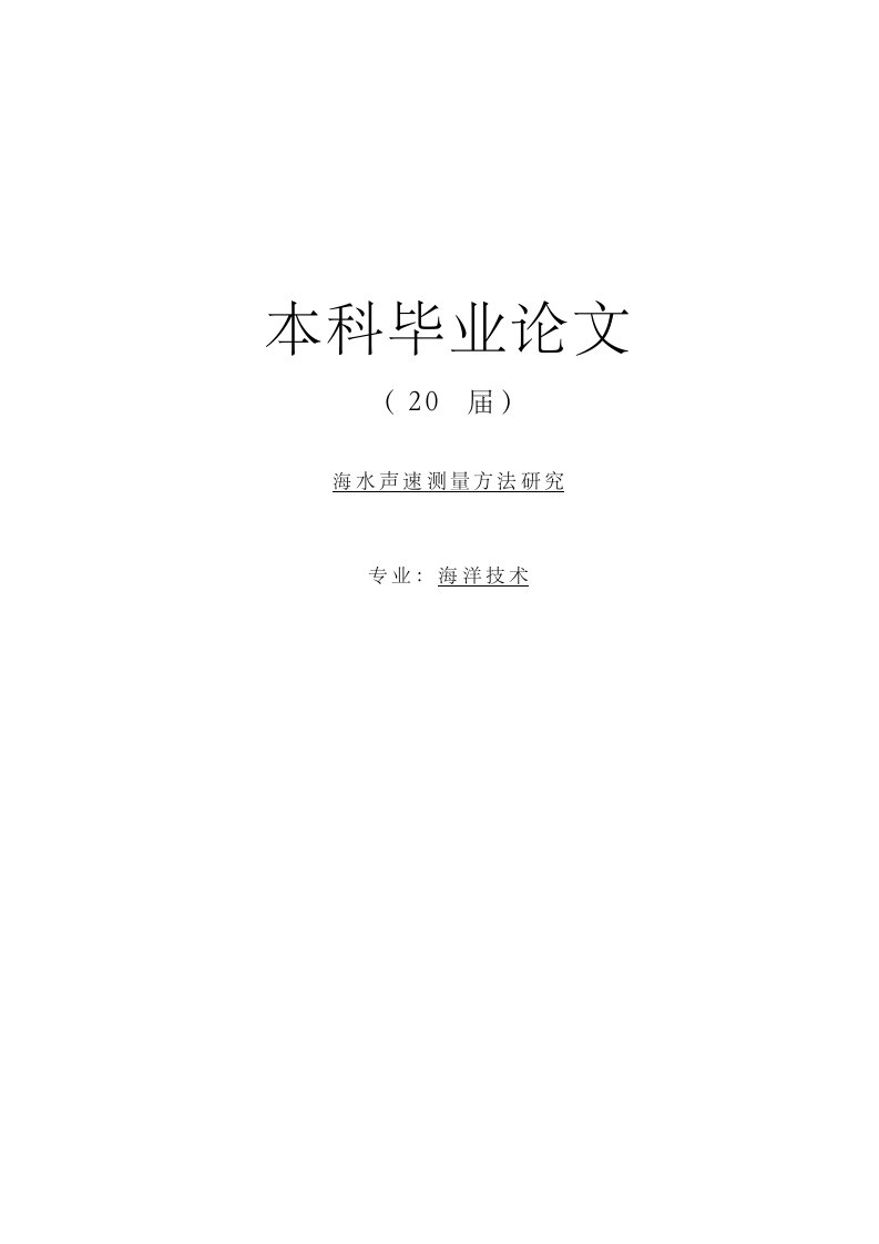 海水声速测量方法研究