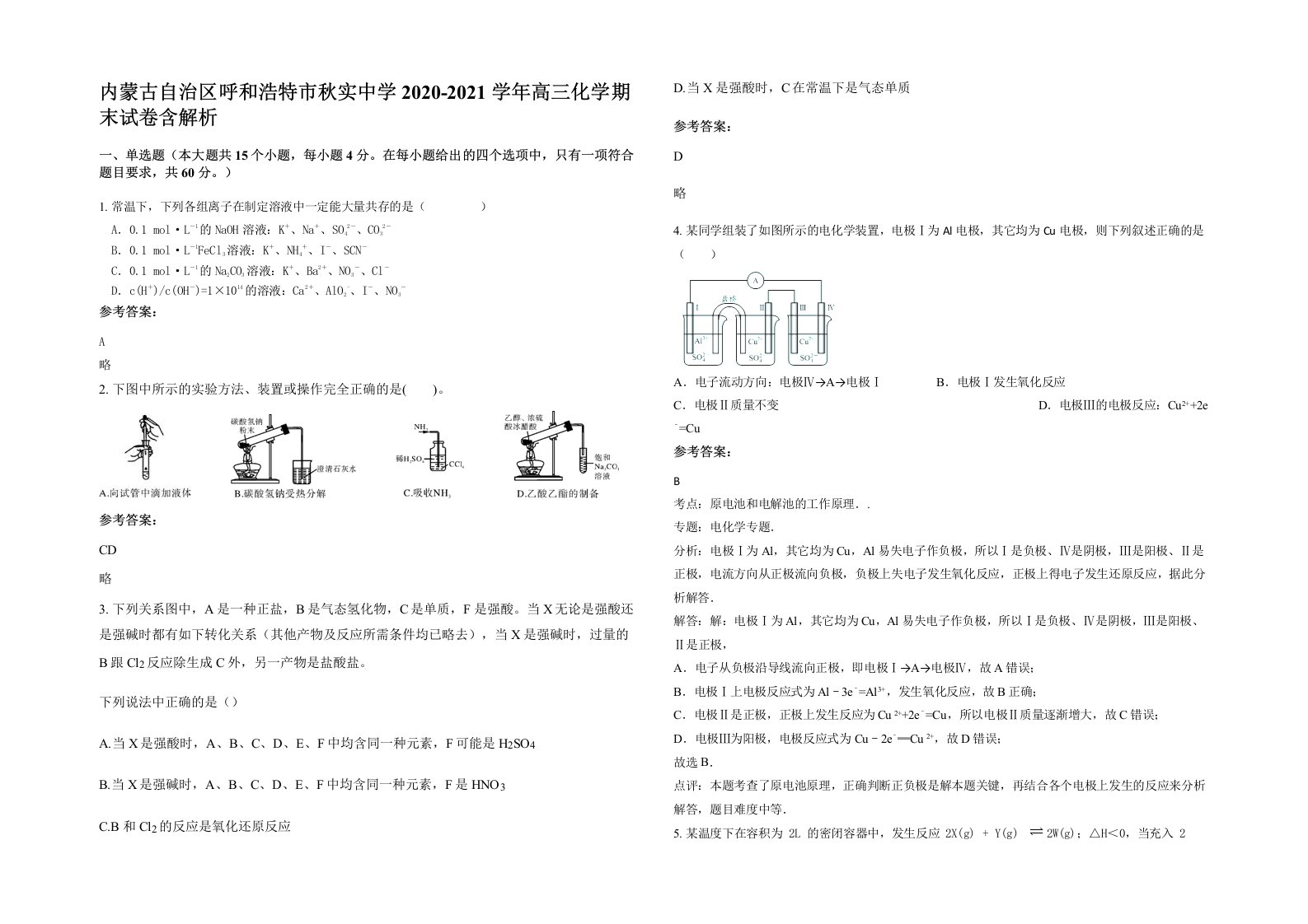 内蒙古自治区呼和浩特市秋实中学2020-2021学年高三化学期末试卷含解析