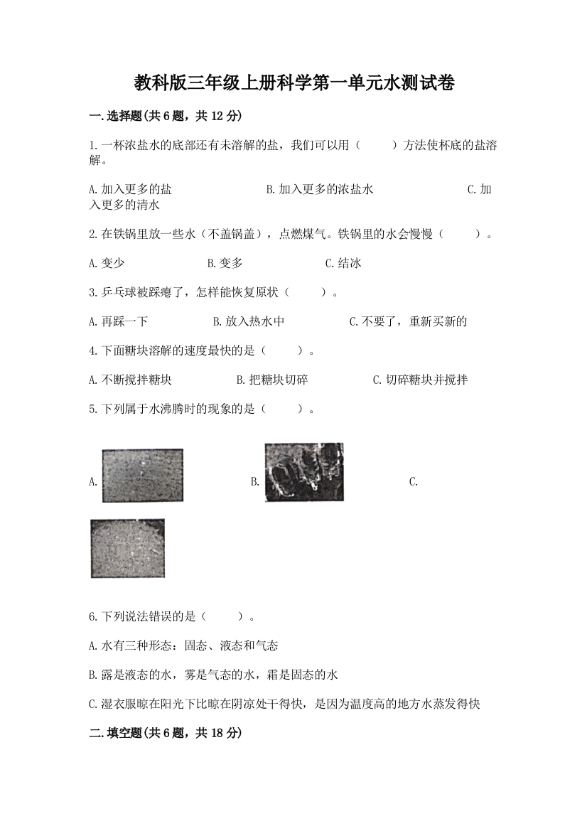 教科版三年级上册科学第一单元水测试卷及参考答案【完整版】