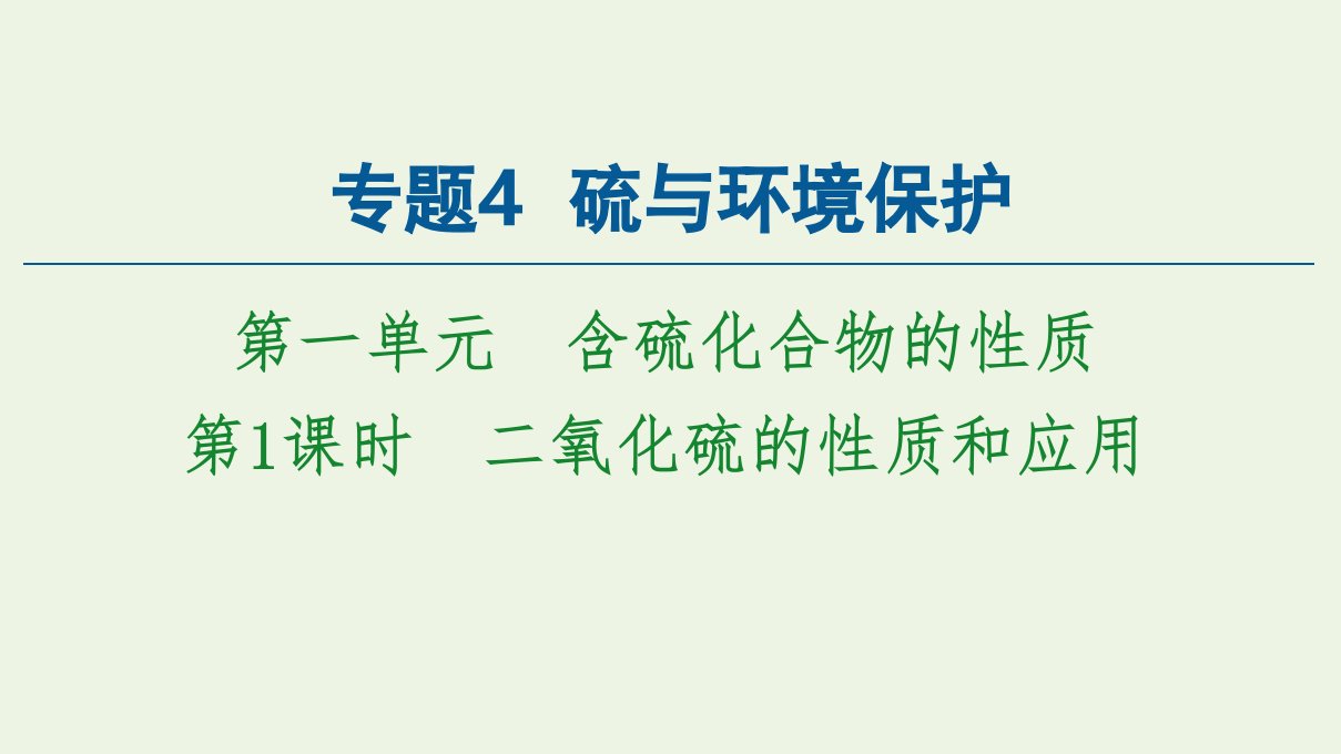 新教材高中化学专题4硫与环境保护第1单元第1课时二氧化硫的性质和应用课件苏教版必修第一册