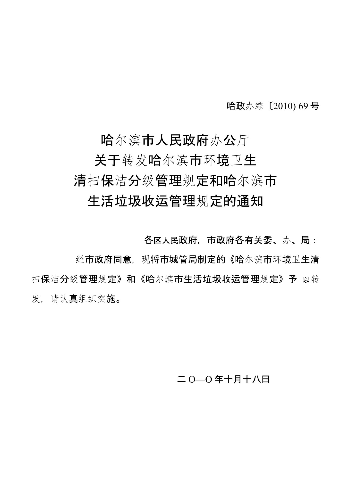 哈尔滨市环境卫生清扫保洁分级管理规定哈尔滨市生活垃圾收运管理规定