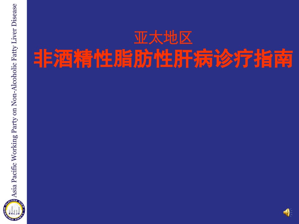 亚太地区非酒精性脂肪性肝病诊疗指南