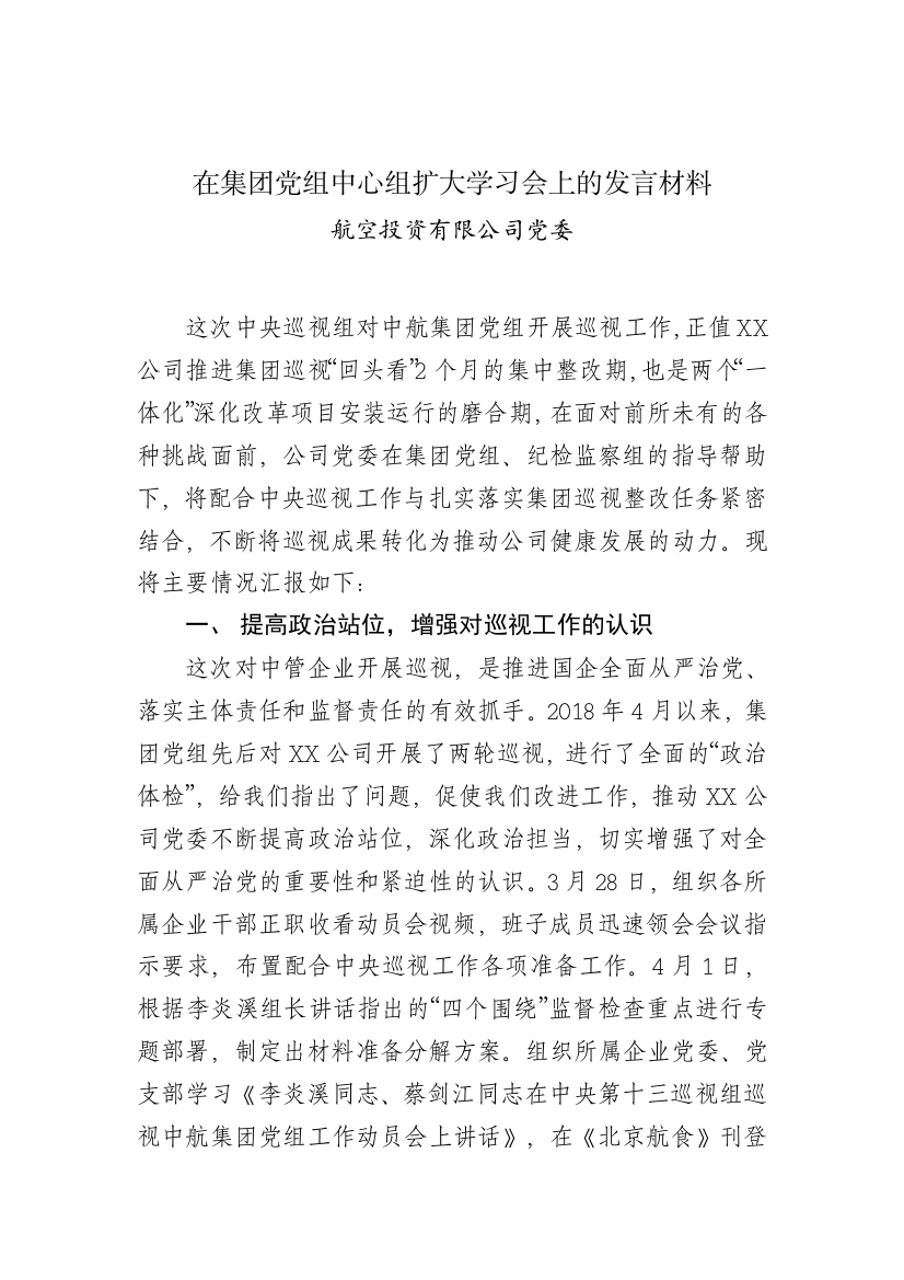 【国资国企】学习会上四家单位表态发言材料