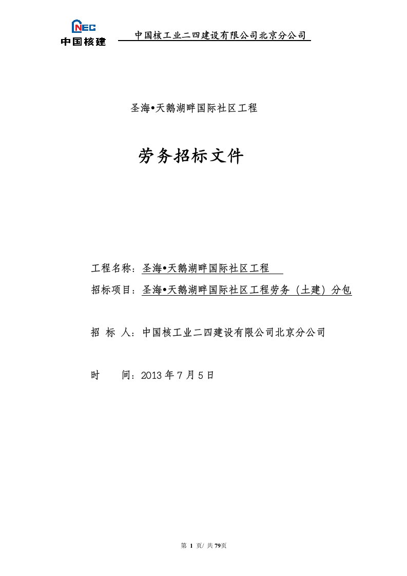 天鹅湖畔国际社区劳务招标文件