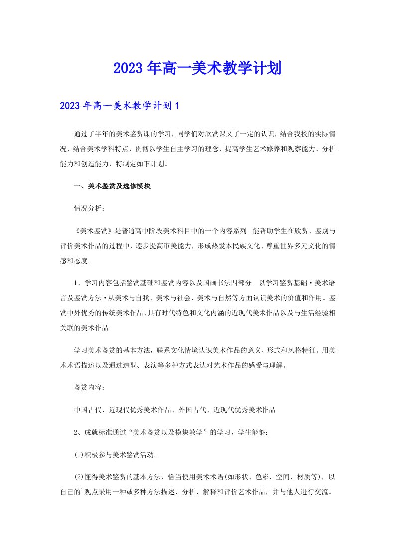 2023年高一美术教学计划【实用】