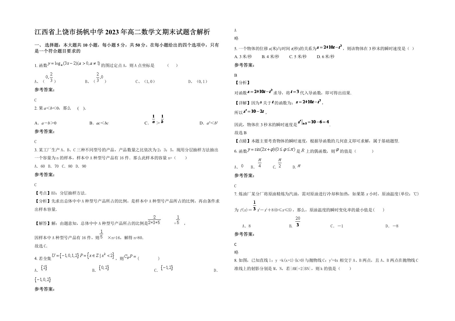 江西省上饶市扬帆中学2023年高二数学文期末试题含解析