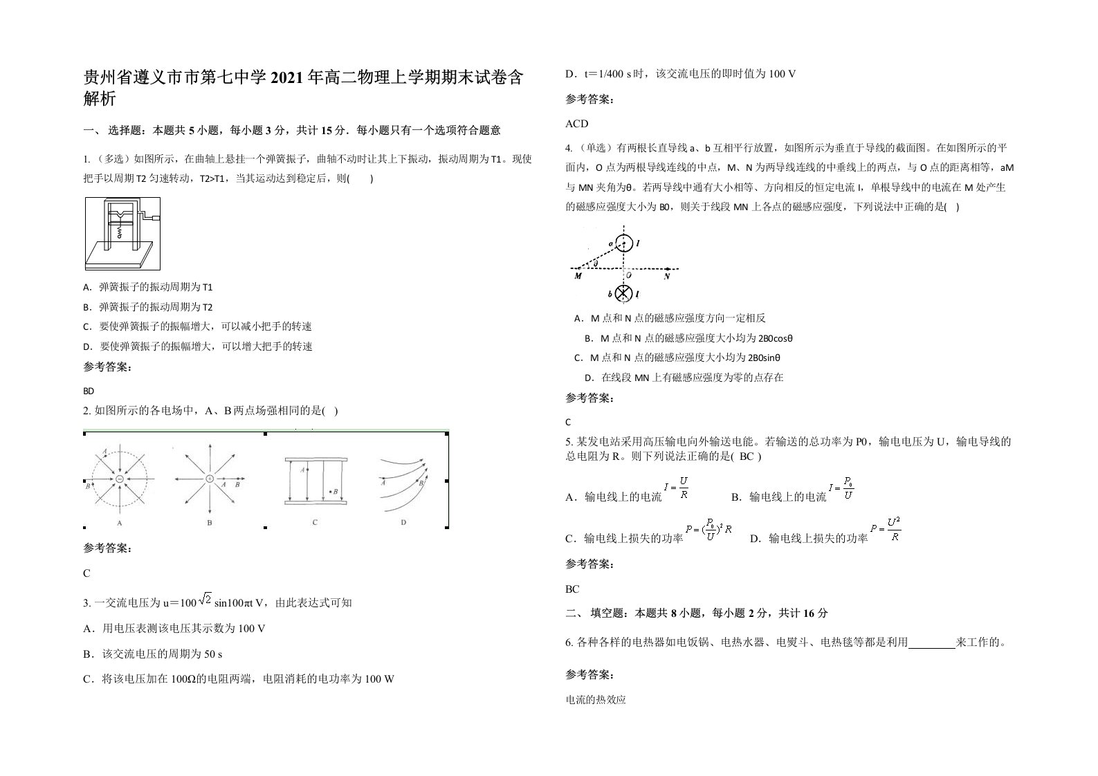 贵州省遵义市市第七中学2021年高二物理上学期期末试卷含解析