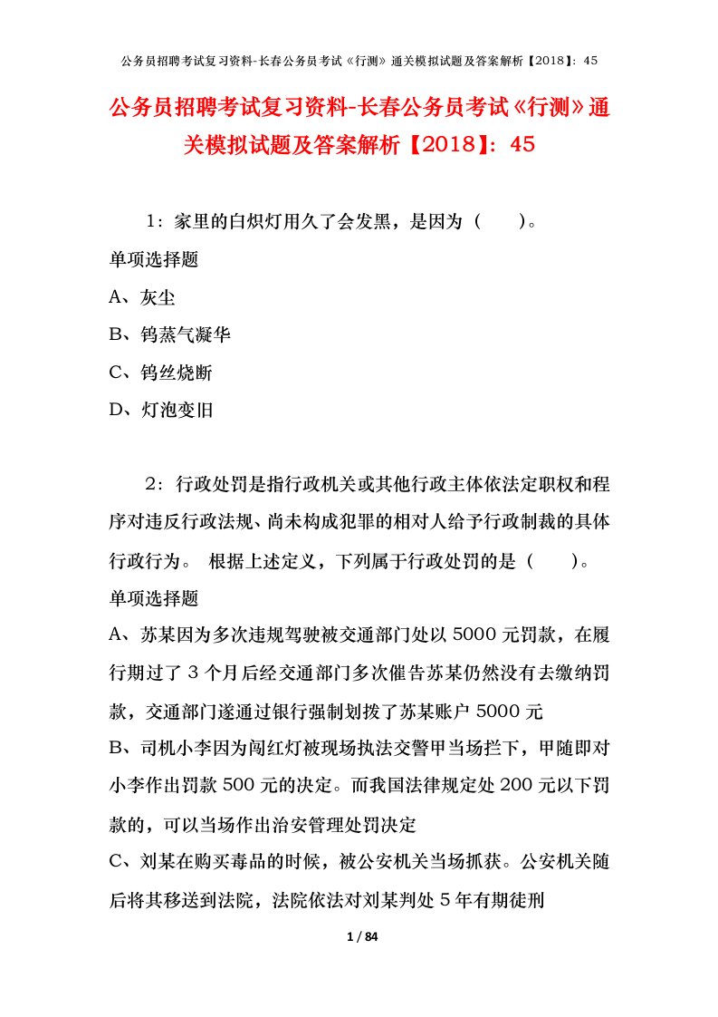 公务员招聘考试复习资料-长春公务员考试行测通关模拟试题及答案解析201845