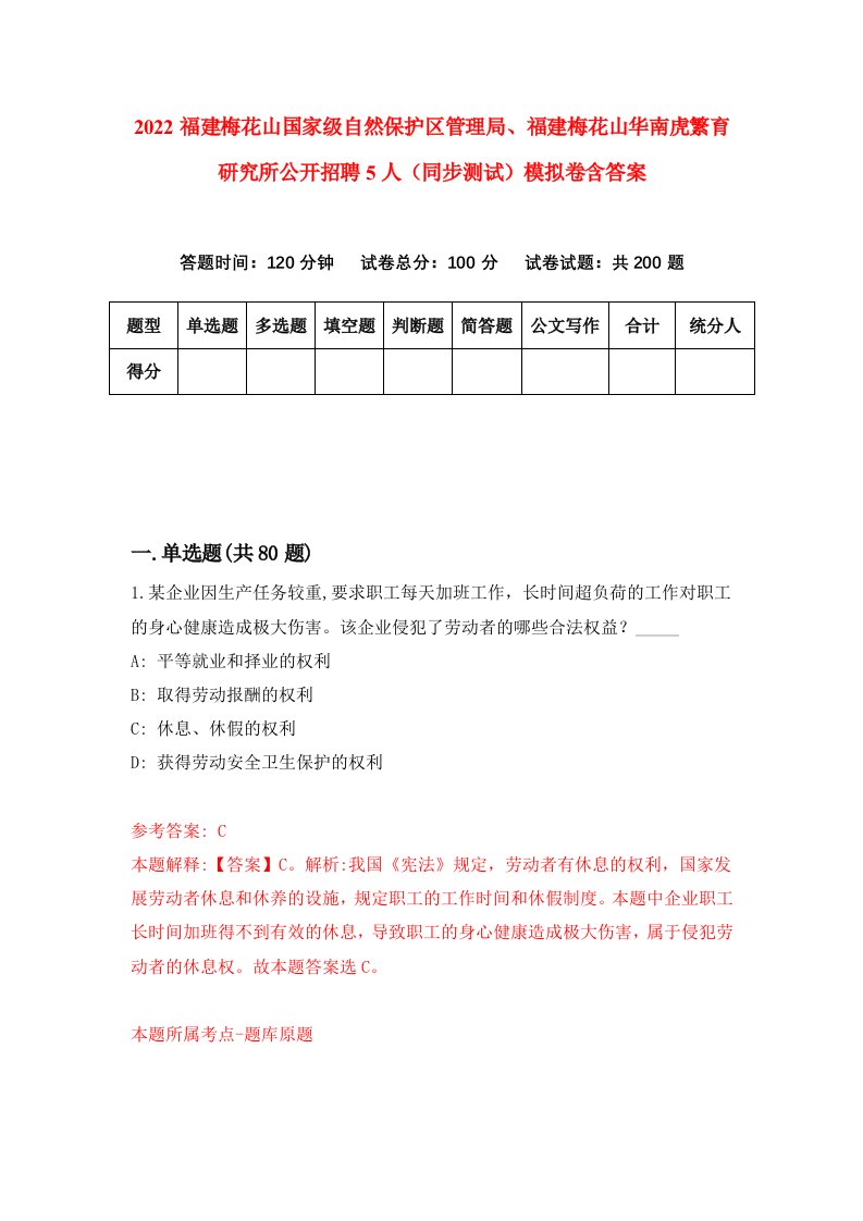 2022福建梅花山国家级自然保护区管理局福建梅花山华南虎繁育研究所公开招聘5人同步测试模拟卷含答案2