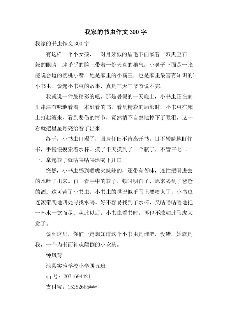 我家的书虫作文300字