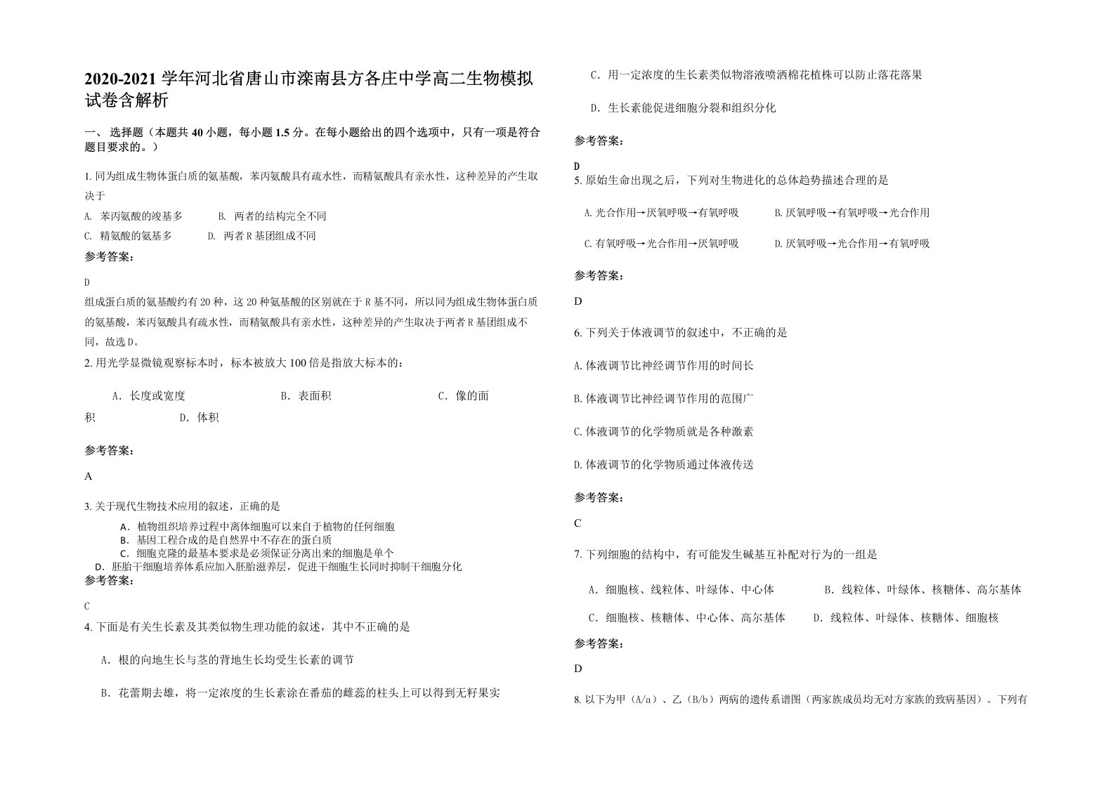 2020-2021学年河北省唐山市滦南县方各庄中学高二生物模拟试卷含解析