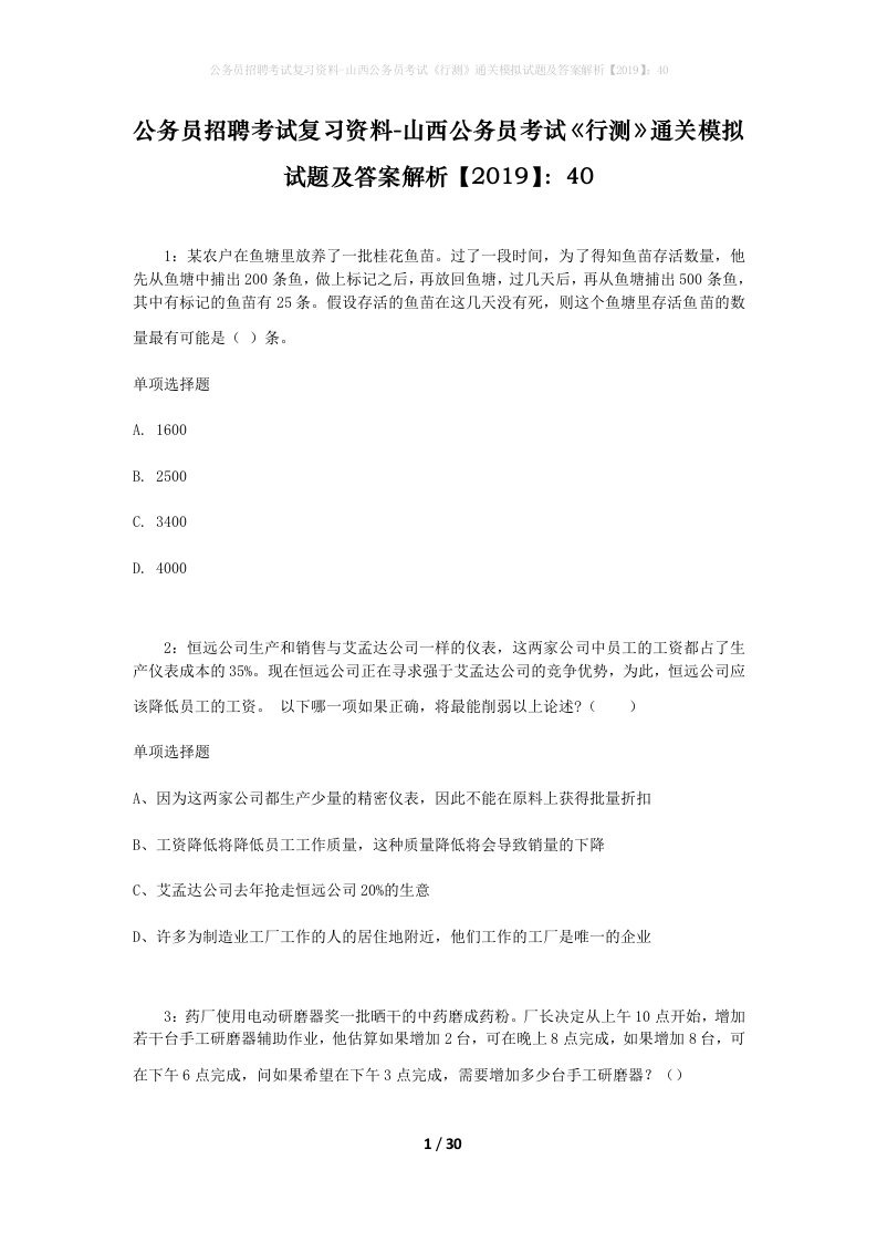 公务员招聘考试复习资料-山西公务员考试行测通关模拟试题及答案解析201940_5