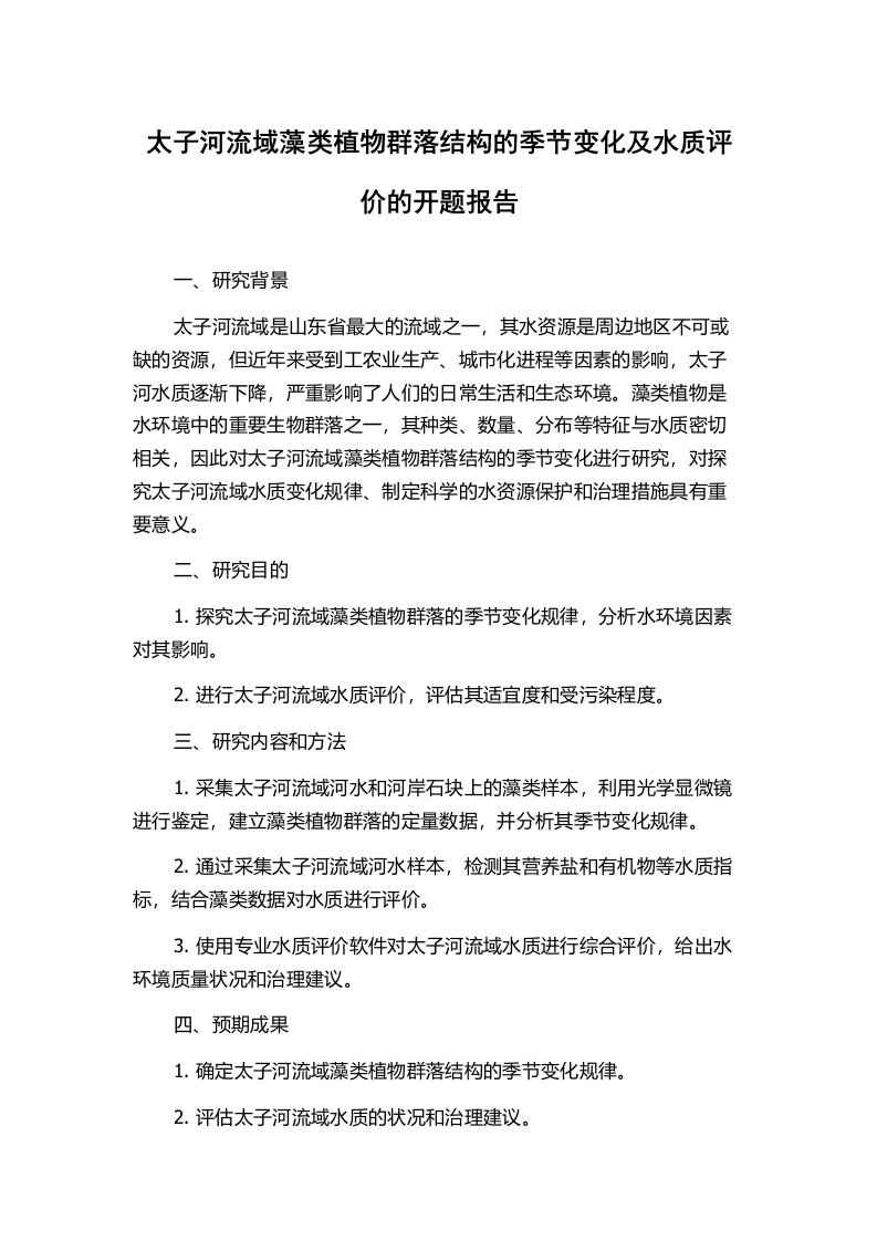 太子河流域藻类植物群落结构的季节变化及水质评价的开题报告