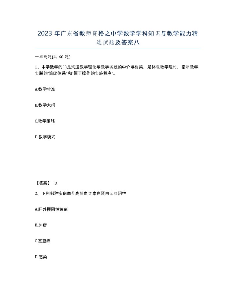 2023年广东省教师资格之中学数学学科知识与教学能力试题及答案八