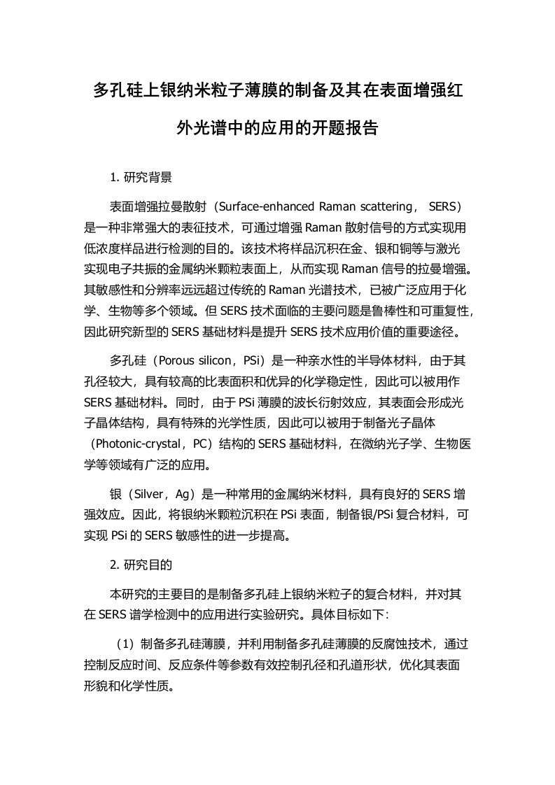 多孔硅上银纳米粒子薄膜的制备及其在表面增强红外光谱中的应用的开题报告