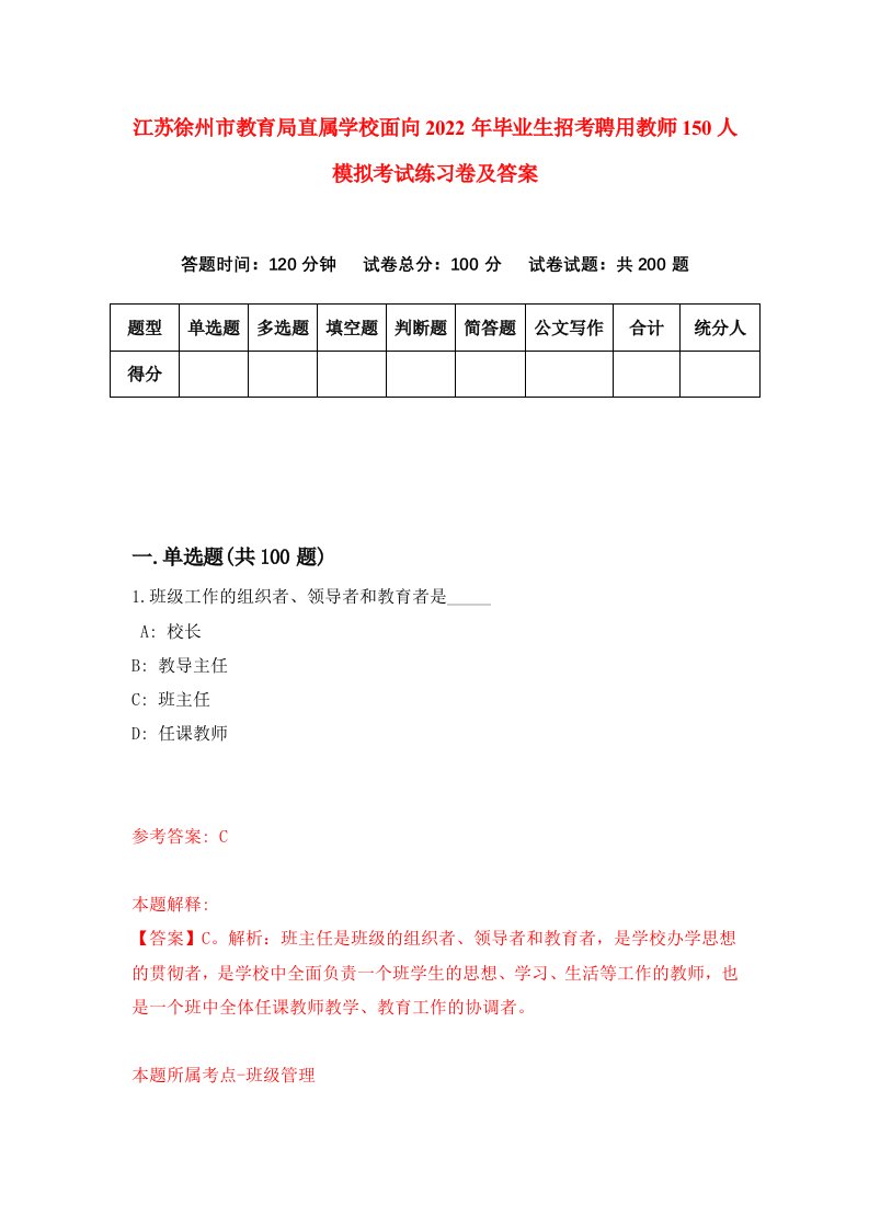 江苏徐州市教育局直属学校面向2022年毕业生招考聘用教师150人模拟考试练习卷及答案第6套