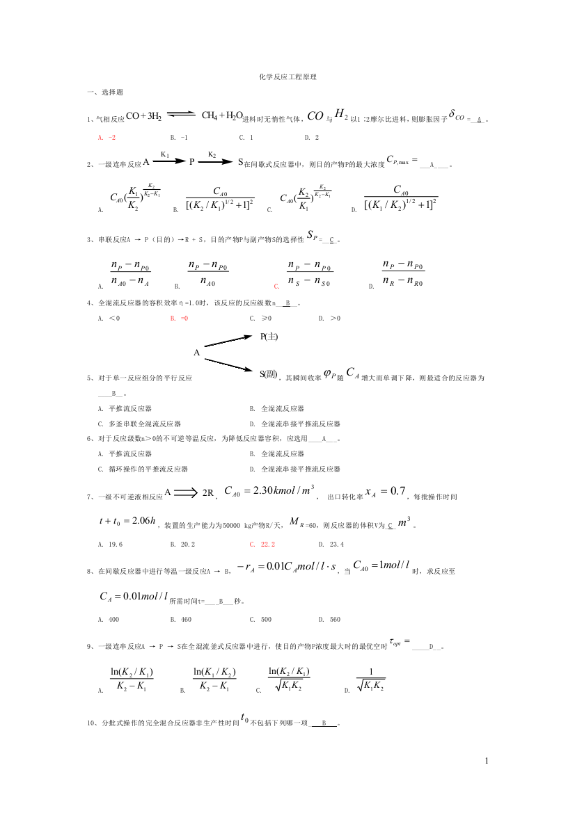 完整word版-化学反应工程期末考试真题