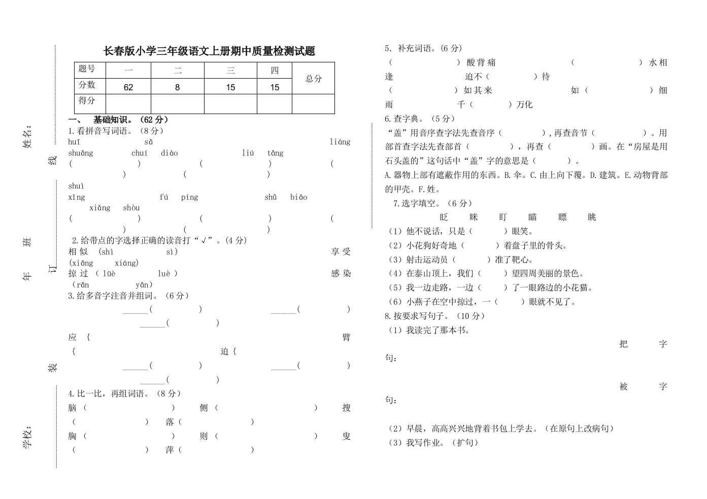 长春版小学三年级语文上册期中质量检测试题