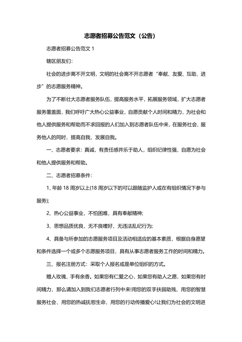 志愿者招募公告范文公告