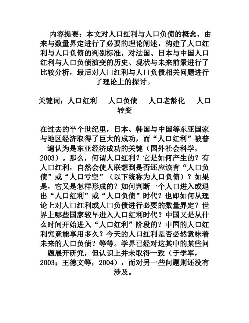 陈友华+++人口红利与人口负债数量界定、经验观察与理论思考