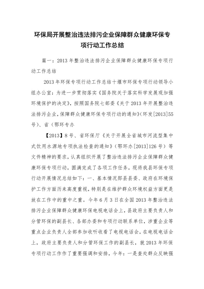 环保局开展整治违法排污企业保障群众健康环保专项行动工作总结