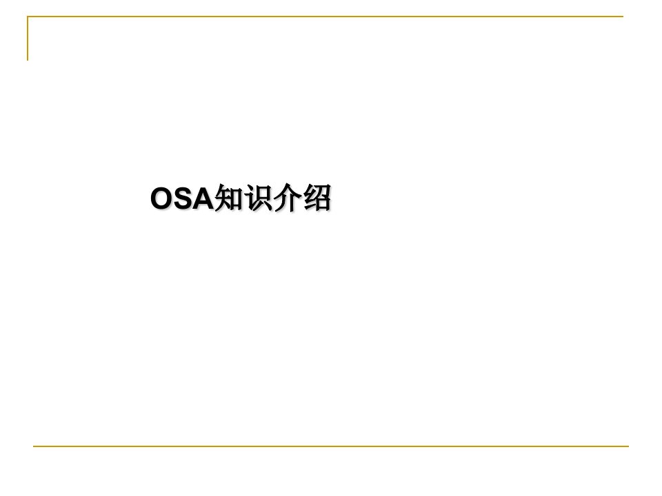 OSA知识介绍