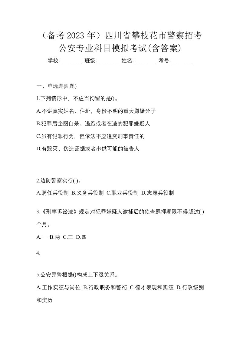 备考2023年四川省攀枝花市警察招考公安专业科目模拟考试含答案