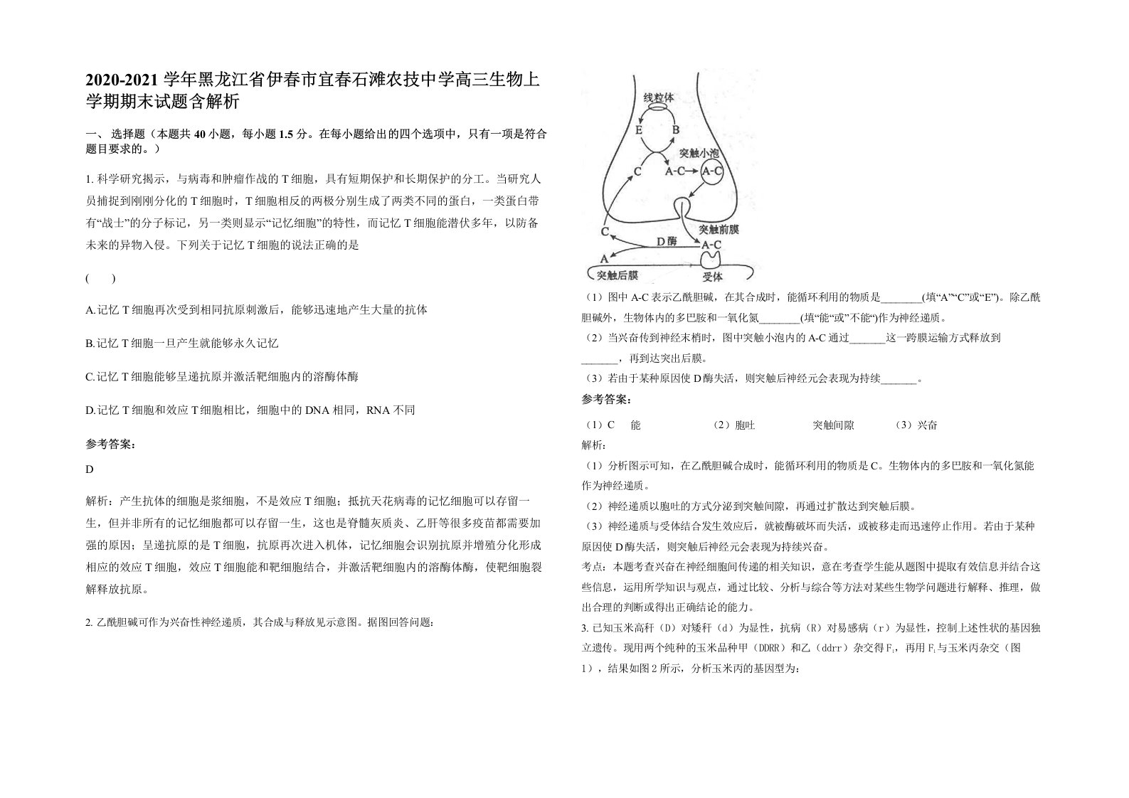 2020-2021学年黑龙江省伊春市宜春石滩农技中学高三生物上学期期末试题含解析