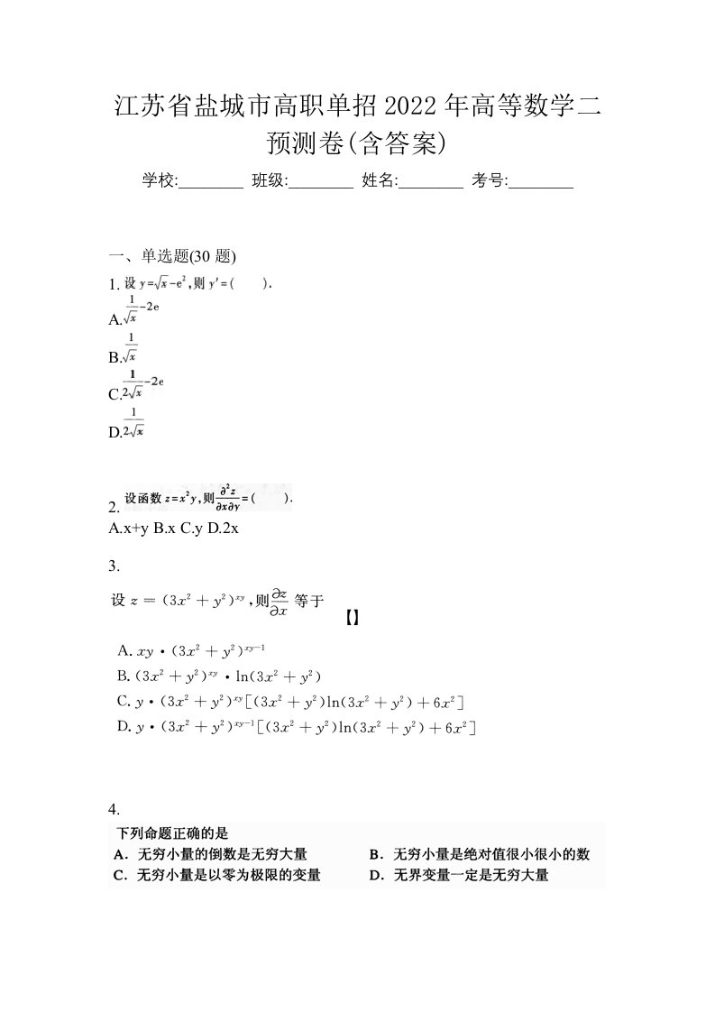 江苏省盐城市高职单招2022年高等数学二预测卷含答案