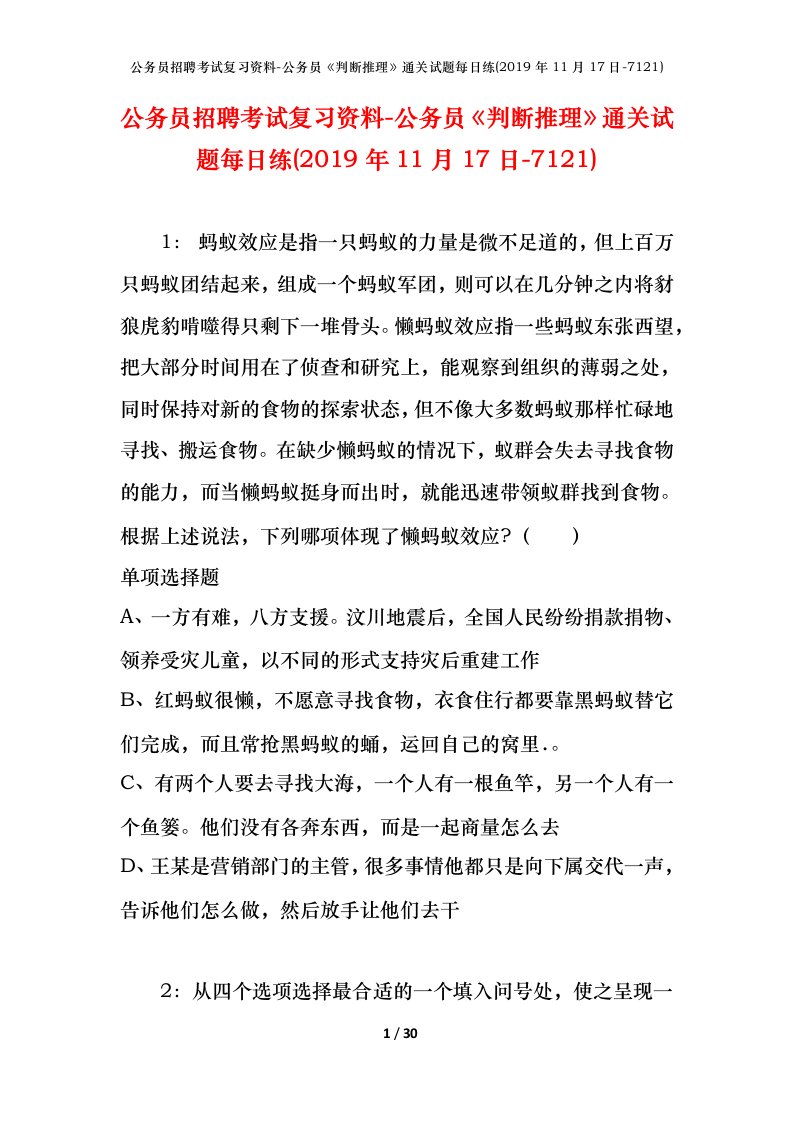 公务员招聘考试复习资料-公务员判断推理通关试题每日练2019年11月17日-7121