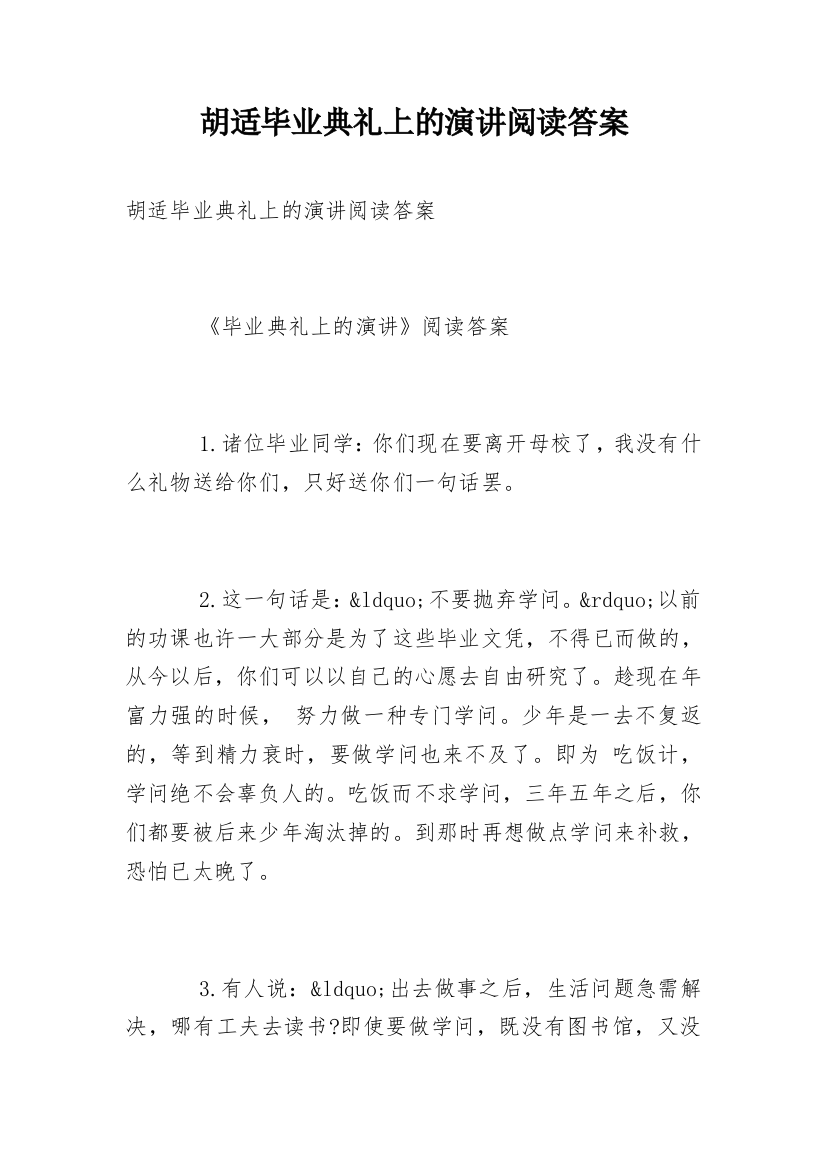 胡适毕业典礼上的演讲阅读答案