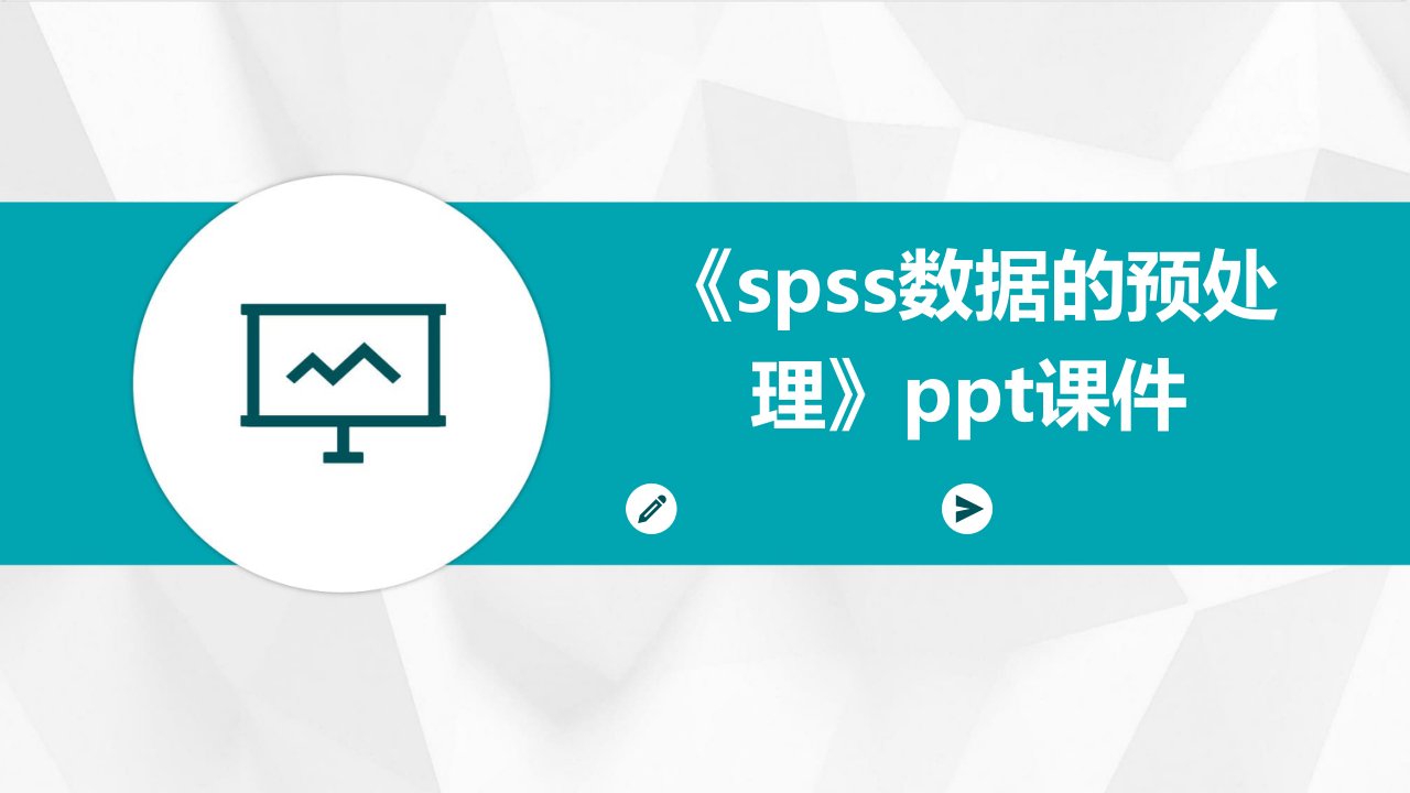 《SPSS数据的预处理》课件